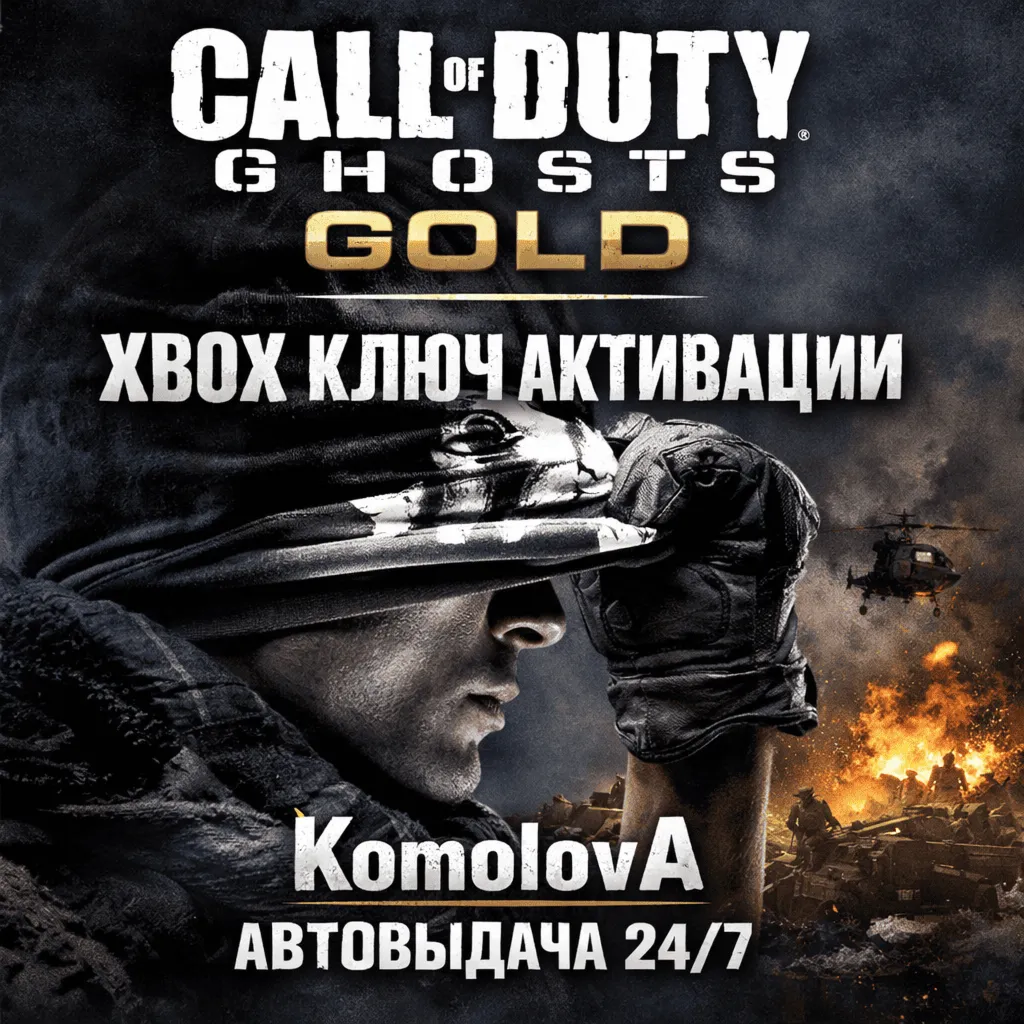🌍 Call of Duty: Ghosts GOLD XBOX ONE / XBOX SERIES X|S КЛЮЧ 🔑 