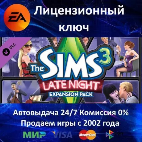 ✅ The Sims 3 Late Night DLC✔ ️EA App⭐Ключ Активации🔑 Region Free✔ ️АКЦИЯ🎁 0% Карты💳 