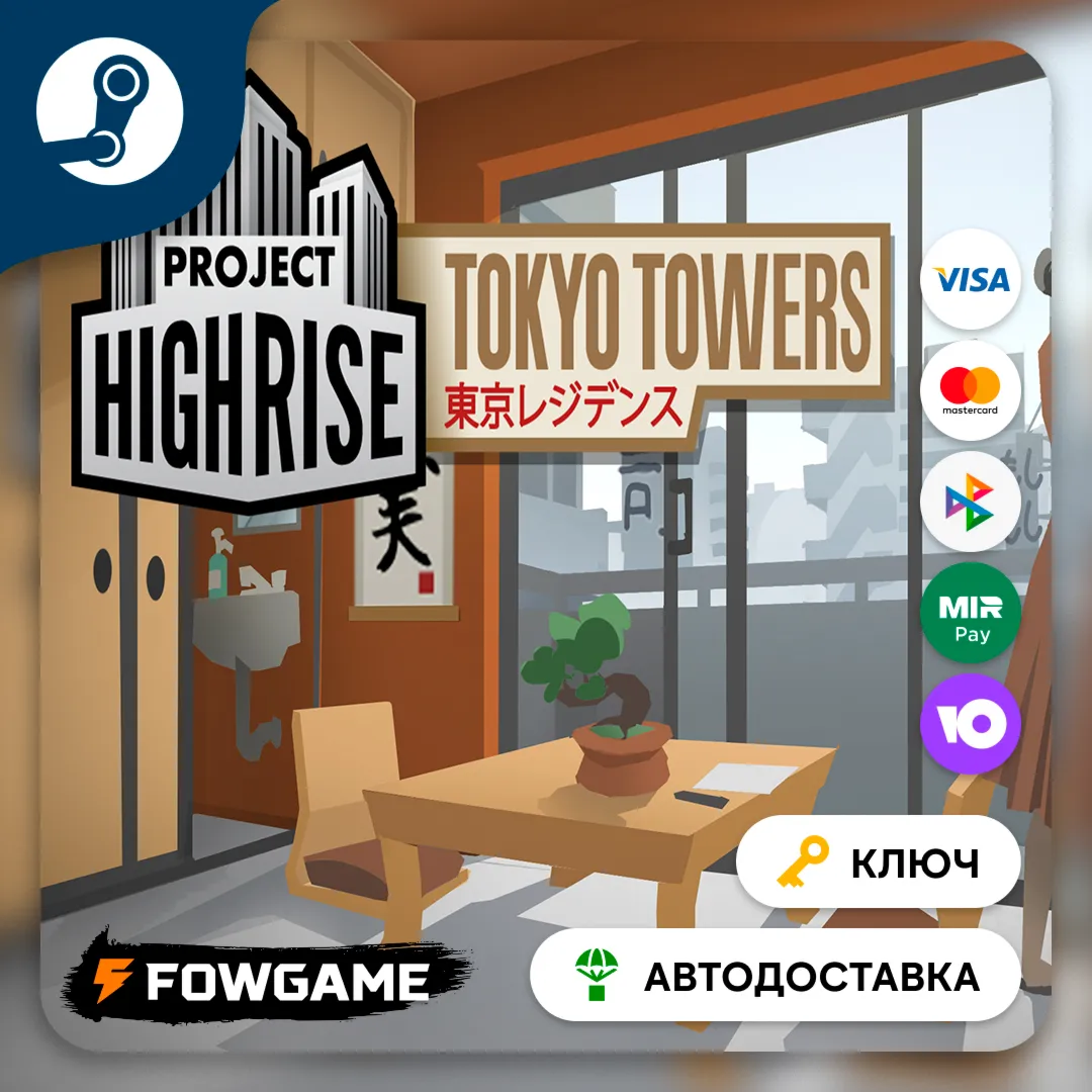 🔵 Project Highrise: Tokyo Towers DLC (РУ+СНГ) 🔑 КЛЮЧ STEAM