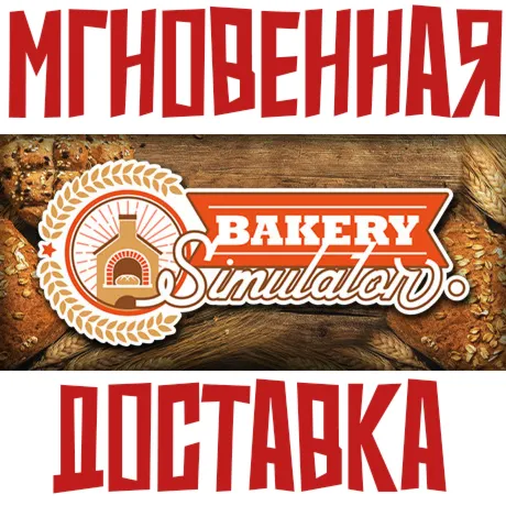 Bakery Simulator ⚡ Steam РОССИЯ+МИР КЛЮЧ⭐ + 🎁 Подарок