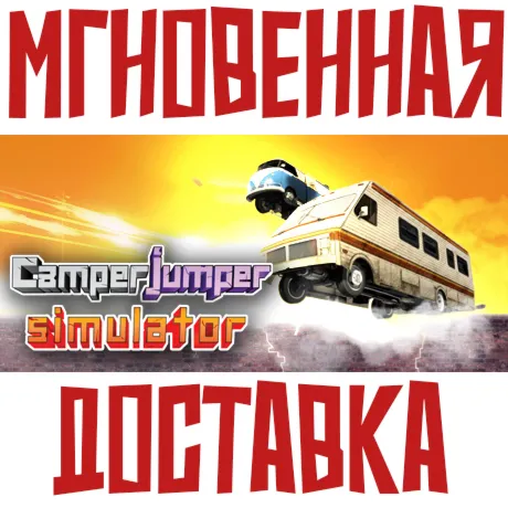 Camper Jumper Simulator ⚡ Steam РОССИЯ+МИР КЛЮЧ⭐