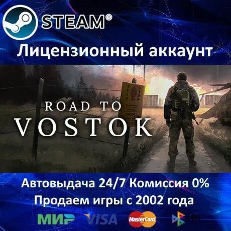 ✅ Road to Vostok✔ ️Steam⭐+ 35 Игр🎁 АКЦИЯ⭐0% Карты💳 