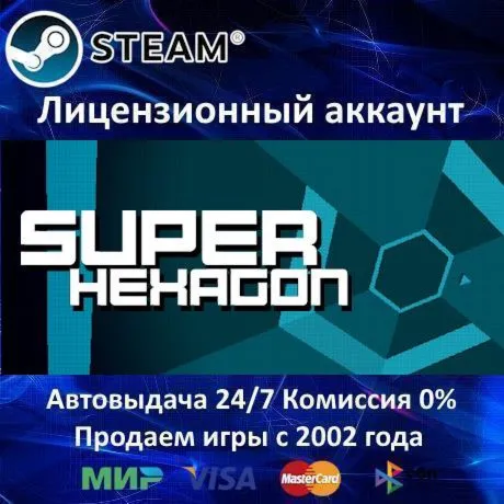 ✅ Super Hexagon✔ ️Steam⭐+ 35 Игр🎁 АКЦИЯ⭐0% Карты💳 