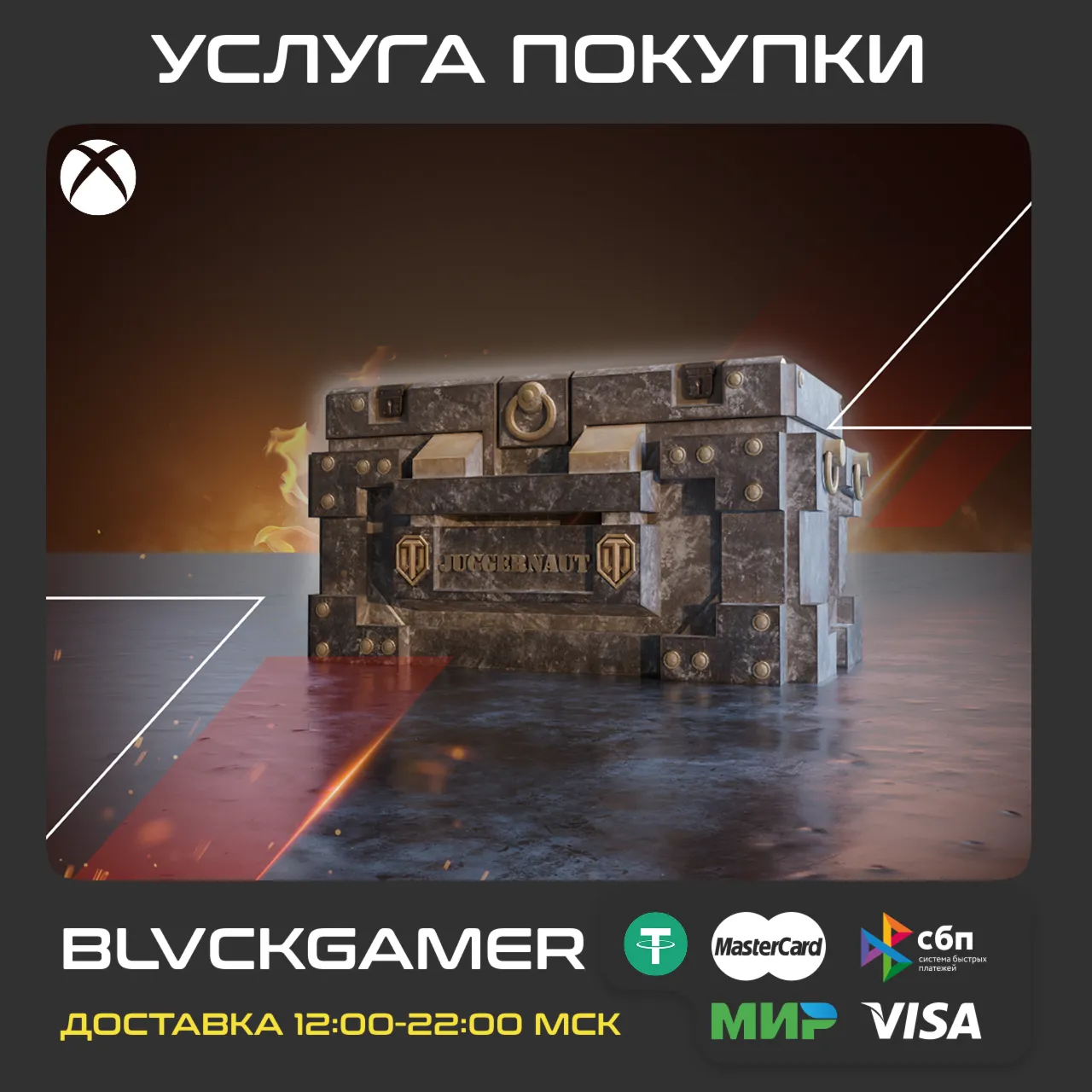 World of Tanks Modern Armor - 50 Juggernauts War Chests (XBOX) - irongamers.ru