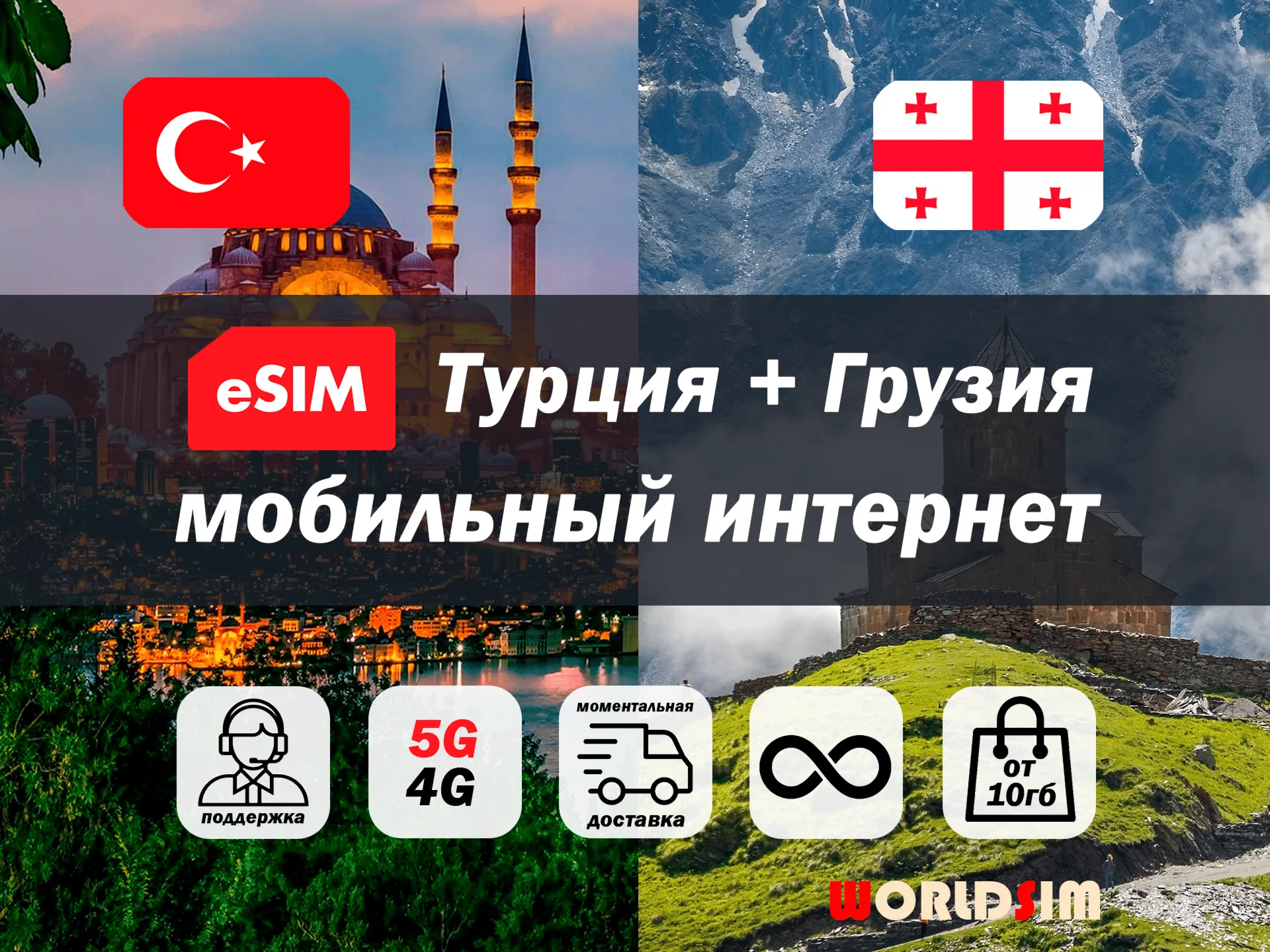 Esim Турция и Грузия | 5G/4G | туристическая есим | мобильный интернет
