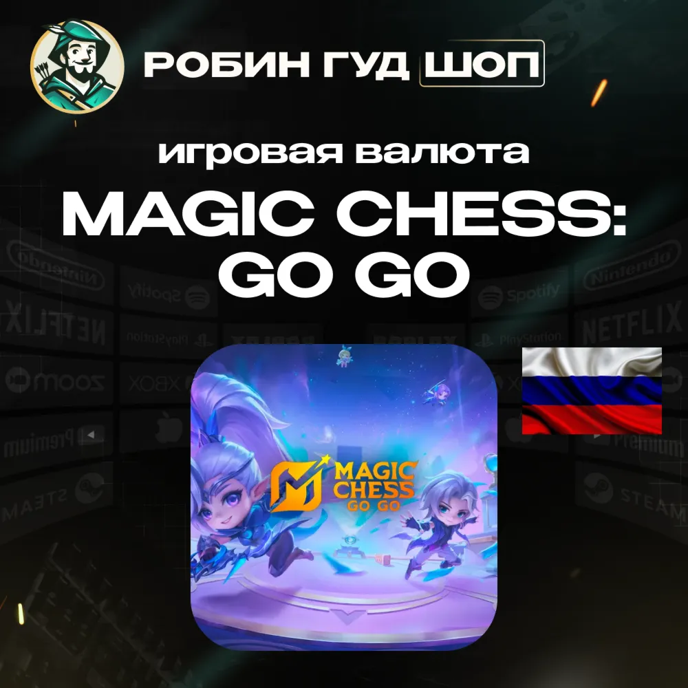 24/7 АВТО ID | MAGIC CHESS: GO GO АЛМАЗЫ + ПРОПУСКА (ТОЛЬКО RU) - irongamers.ru