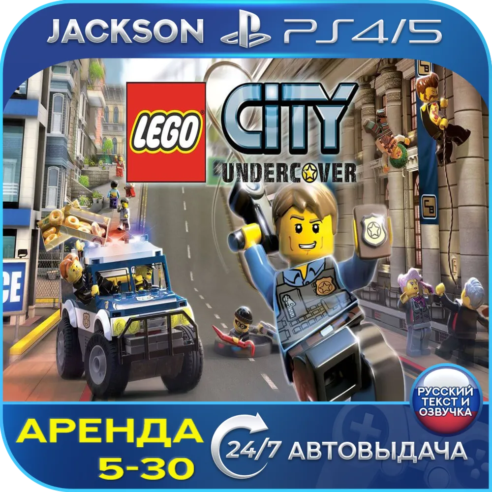 LEGO City Undercover (PS4/PS5) RUS | Аренда - irongamers.ru
