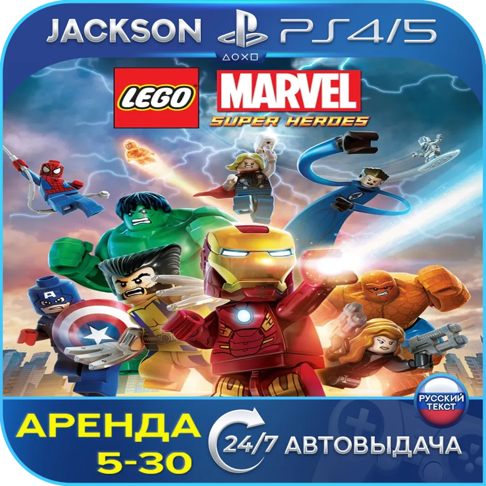 LEGO Marvel Super Heroes (PS4/PS5) RUS | Аренда🔰 