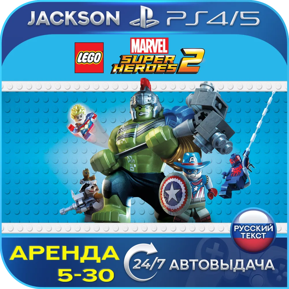LEGO Marvel Super Heroes 2 (PS4/PS5) RUS | Аренда🔰 