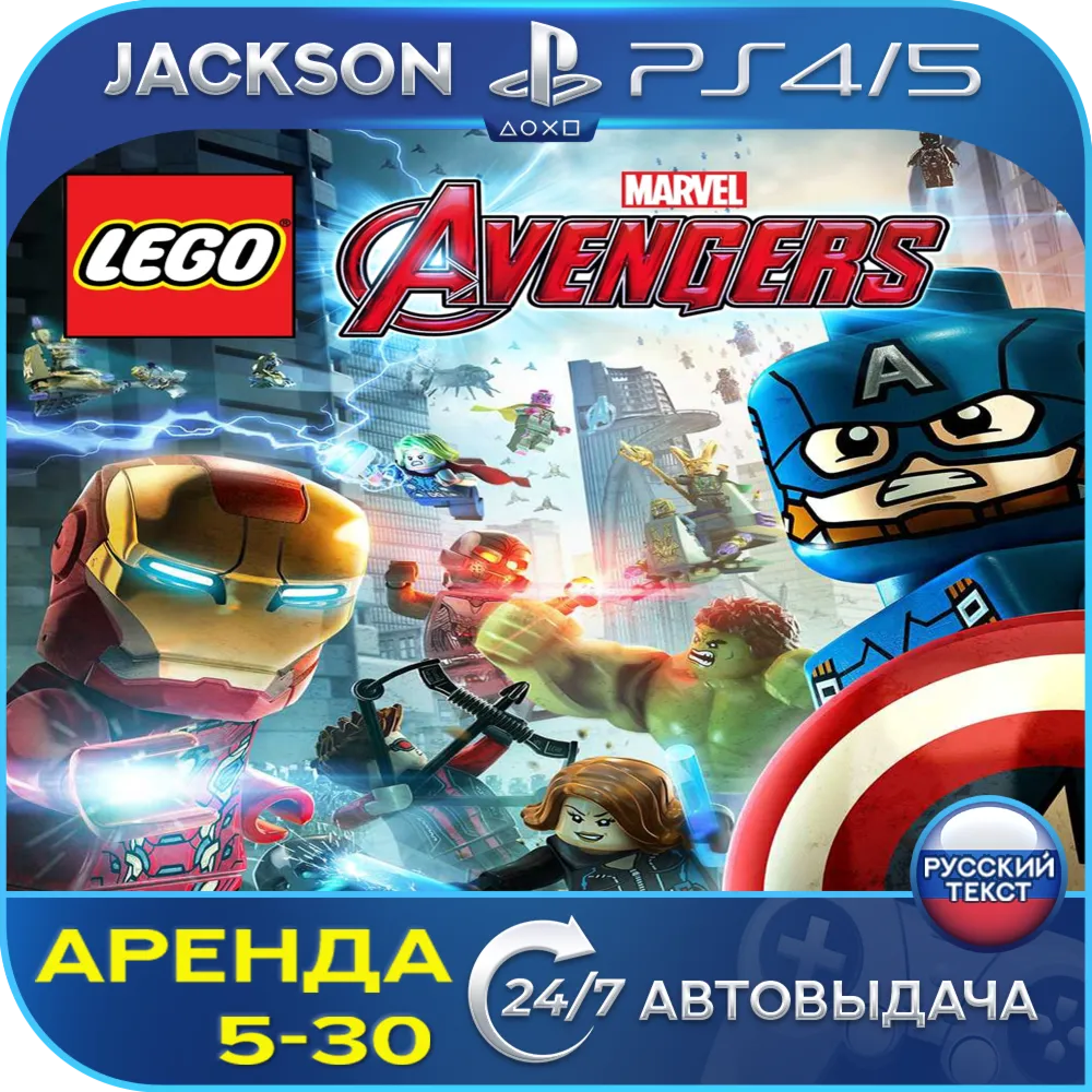 LEGO Marvels Avengers (PS4/PS5) RUS | Аренда 🔰 