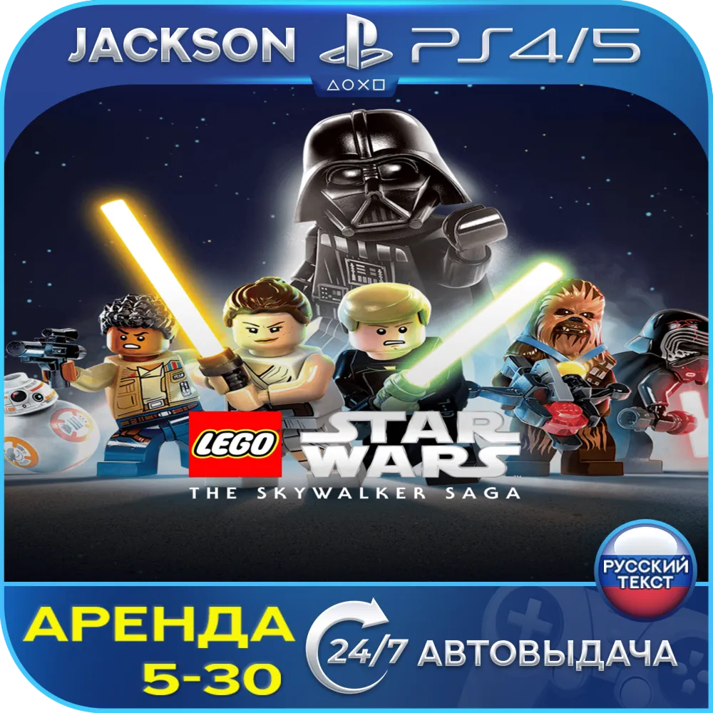 LEGO Star Wars The Skywalker Saga (PS4/PS5) RUS | Аренда🔰 
