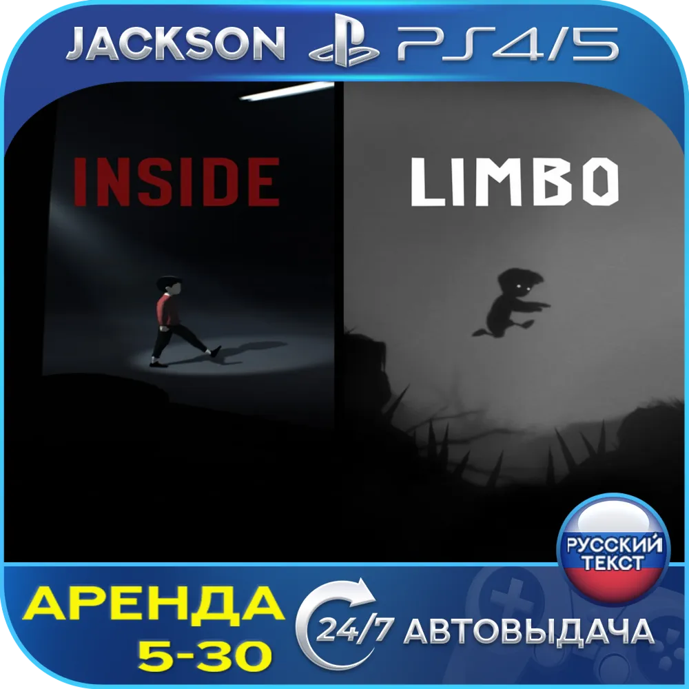 LIMBO & INSIDE (PS4/PS5) RUS | Аренда🔰 