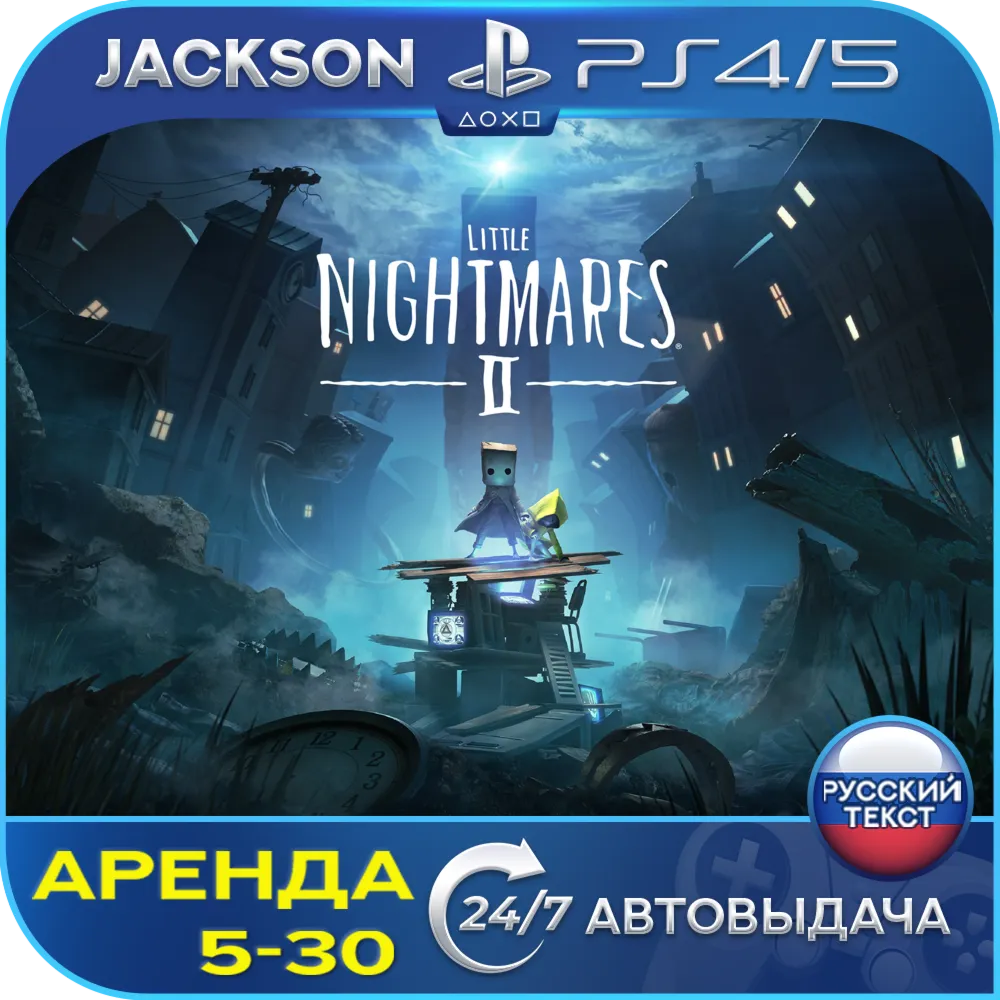 Little Nightmares II (PS4/PS5) RUS | Аренда🔰 