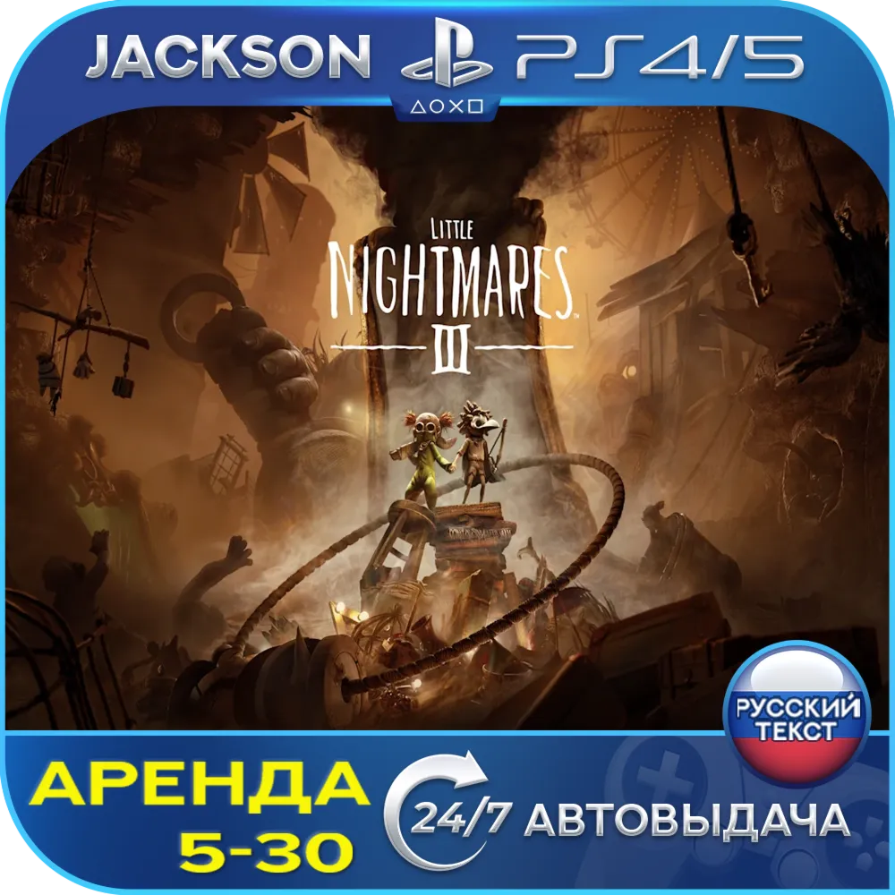 Little Nightmares III (PS4/PS5) RUS | Аренда - irongamers.ru