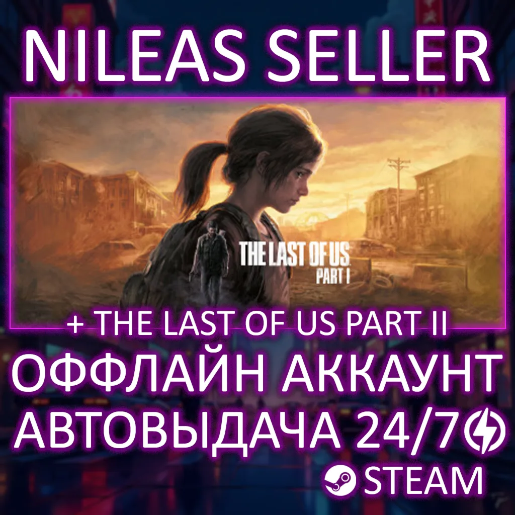 The Last of Us Part I Digital Deluxe + Part II Remastered | 2 части | Steam | Оффлайн