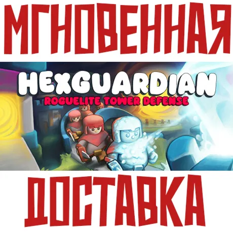 Hexguardian ⚡ Steam РФ+СНГ КЛЮЧ⭐ + 🎁 Подарок