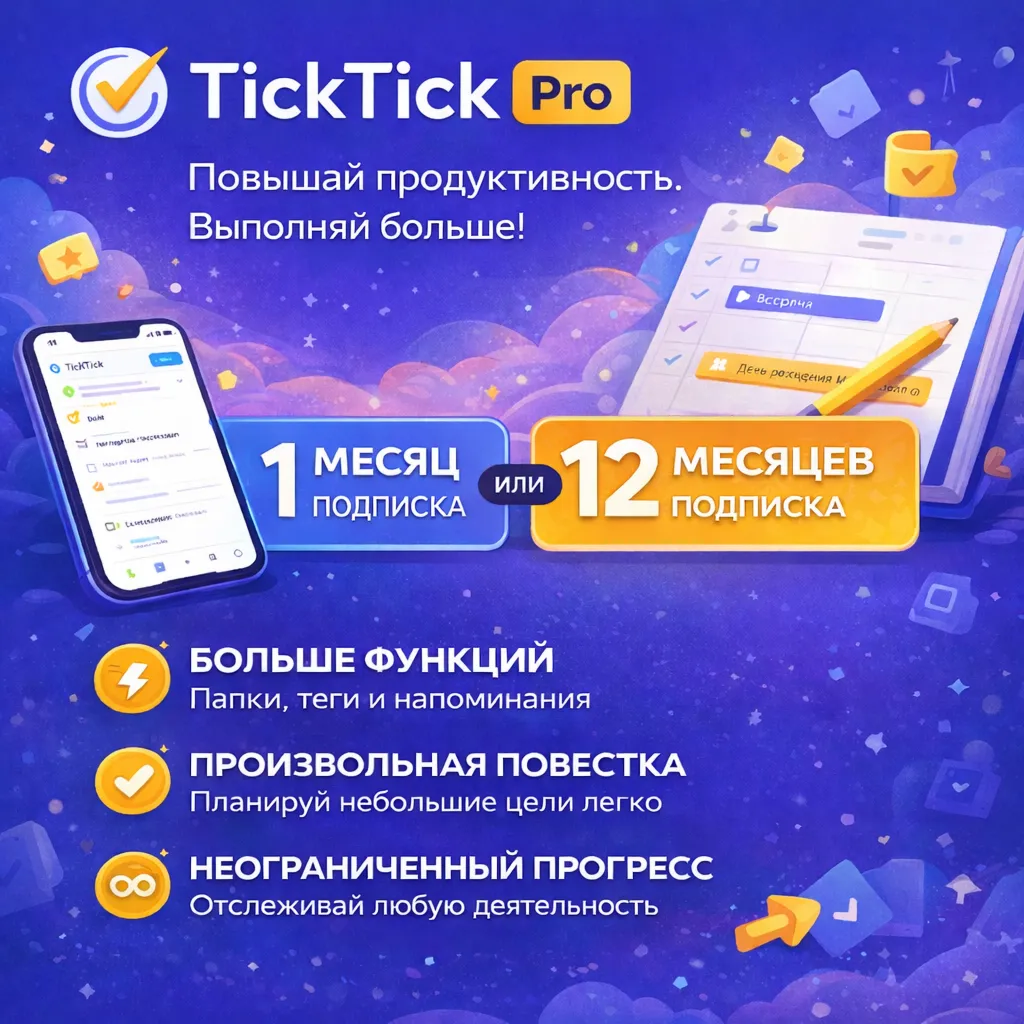 TickTick PRO | 1-12 месяцев | На вашем аккаунте