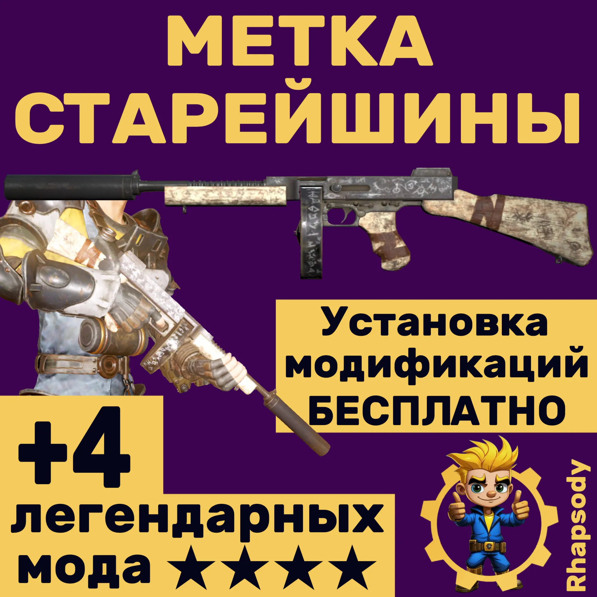 Метка Старейшины + УСТАНОВКА МОДИФИКАЦИЙ БЕСПЛАТНО + ★ ★ ★ ★ звёзды