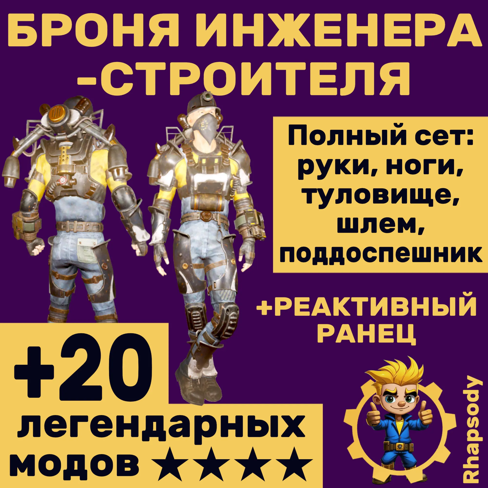 Броня инженера-строителя + реактивный ранец + ★ ★ ★ звёзды и бонусы!