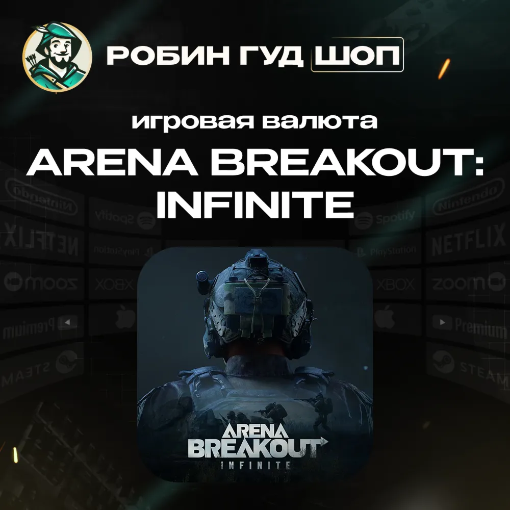 24/7 АВТО ID | ARENA BREAKOUT: INFINITE ОБЛИГАЦИИ / ПК