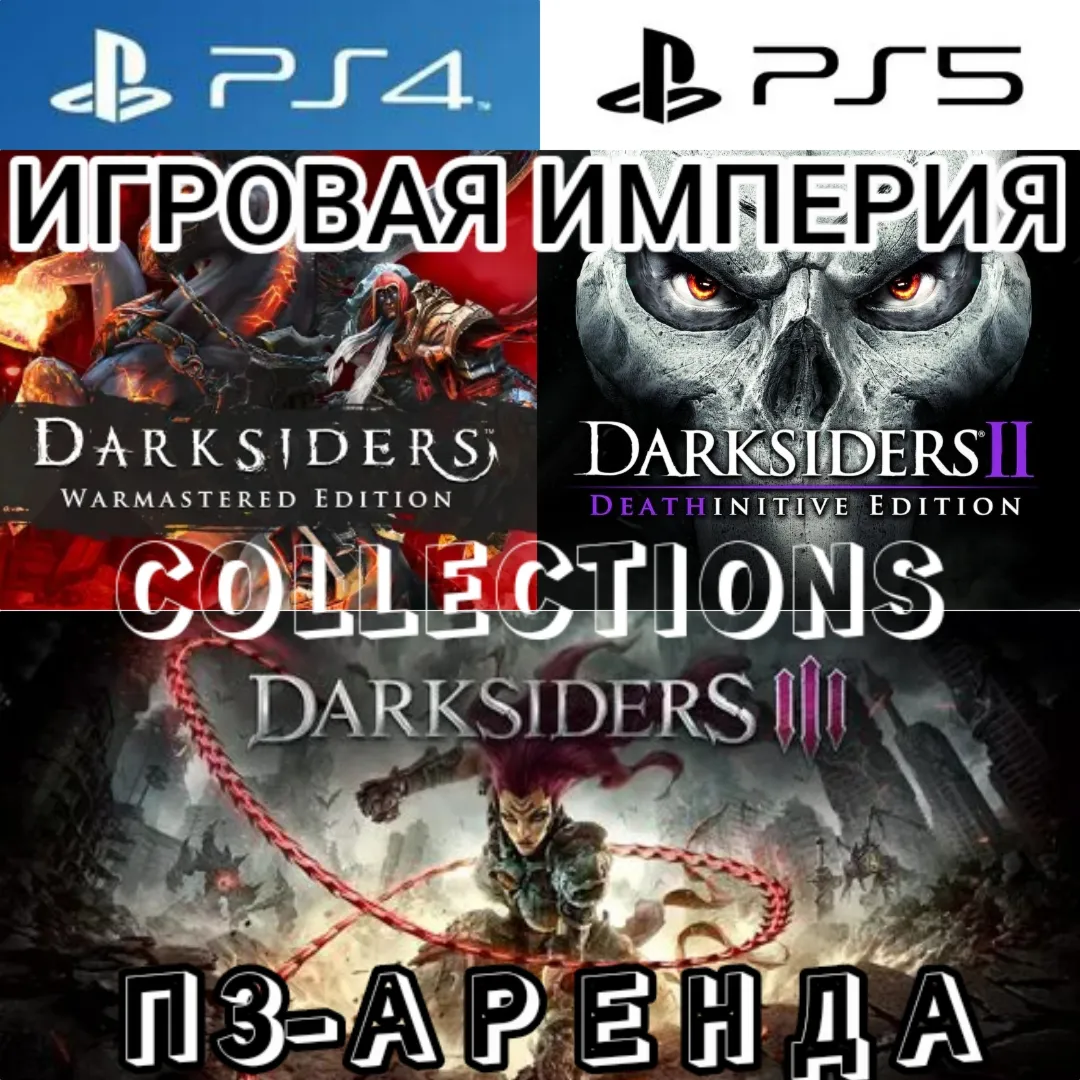 Darksiders 1 & 2 & 3 + 2 DLC - COLLECTIONS PS4|PS5 П3 Аренда от 15 дней