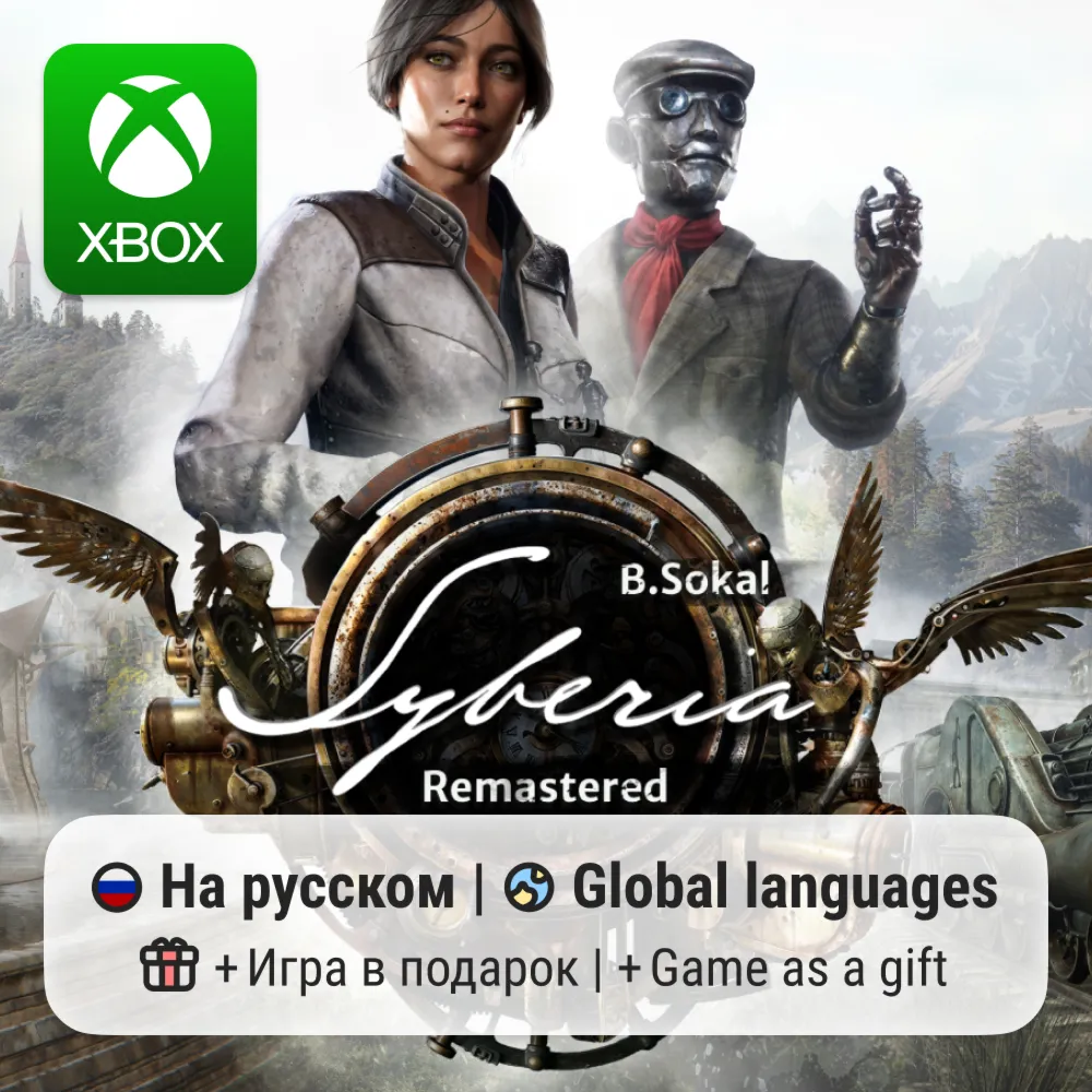 Syberia: Remastered | Xbox Series S/X АРЕНДА