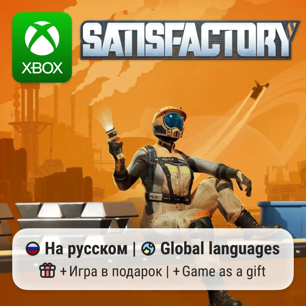 Satisfactory | Xbox Series S/X АРЕНДА