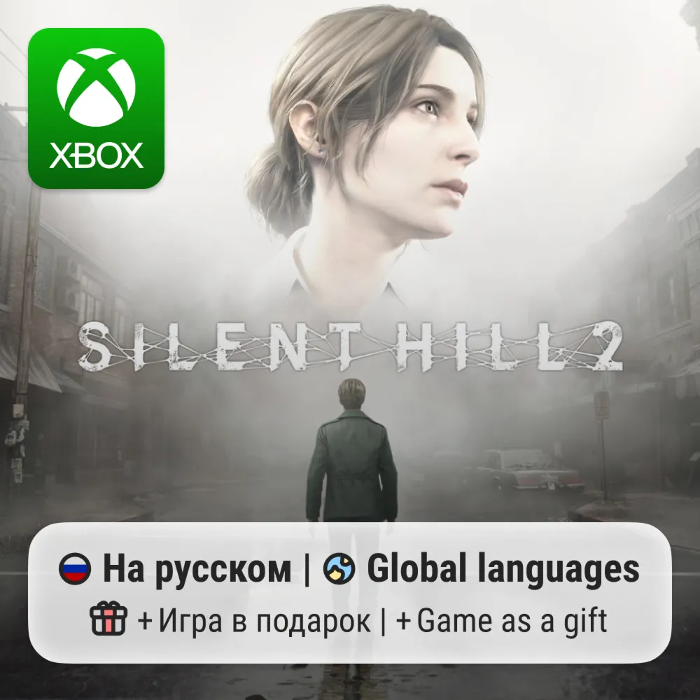 Silent Hill 2 | Xbox Series S/X АРЕНДА