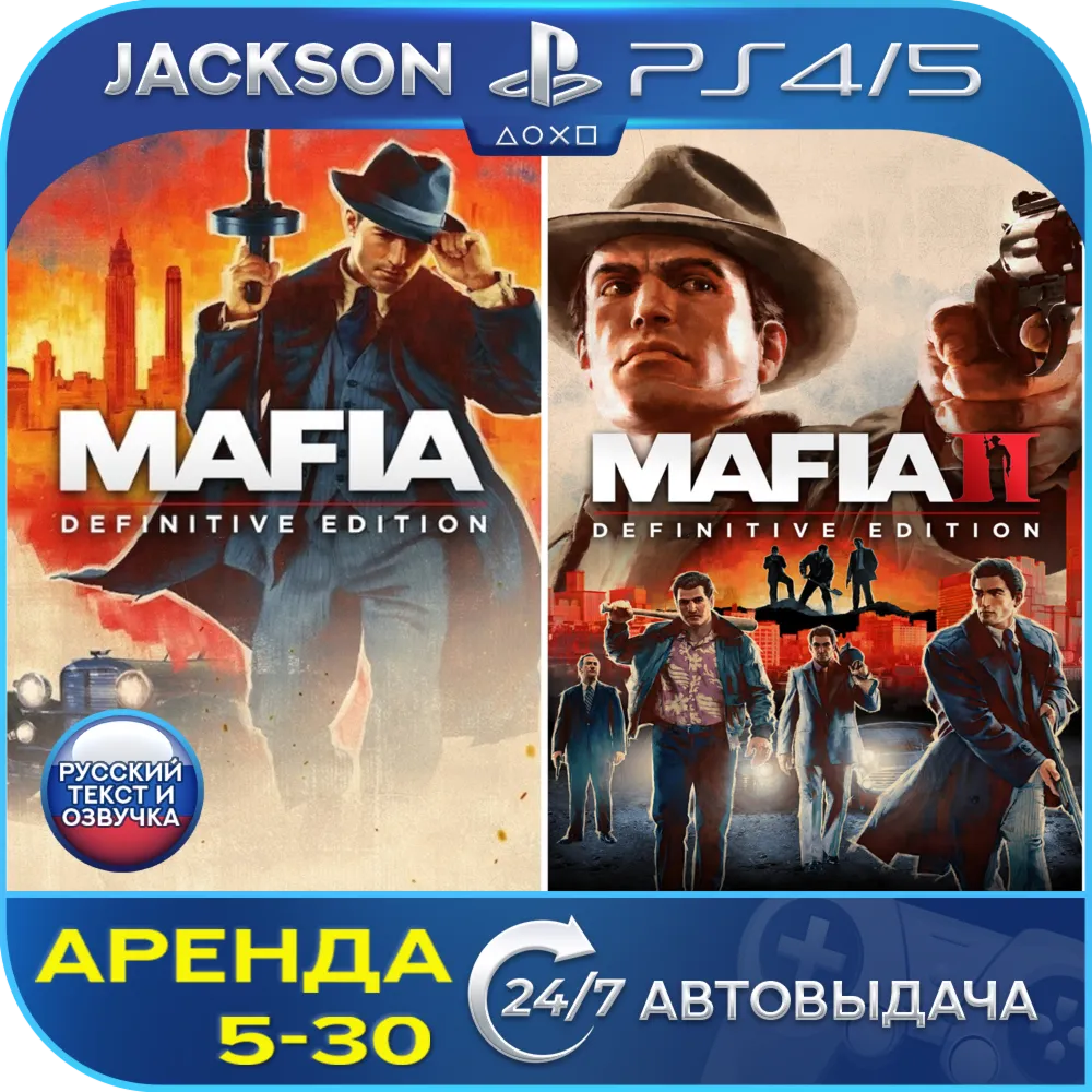 Mafia 1 + Mafia II Definitive (PS4/PS5) RUS | Аренда🔰 