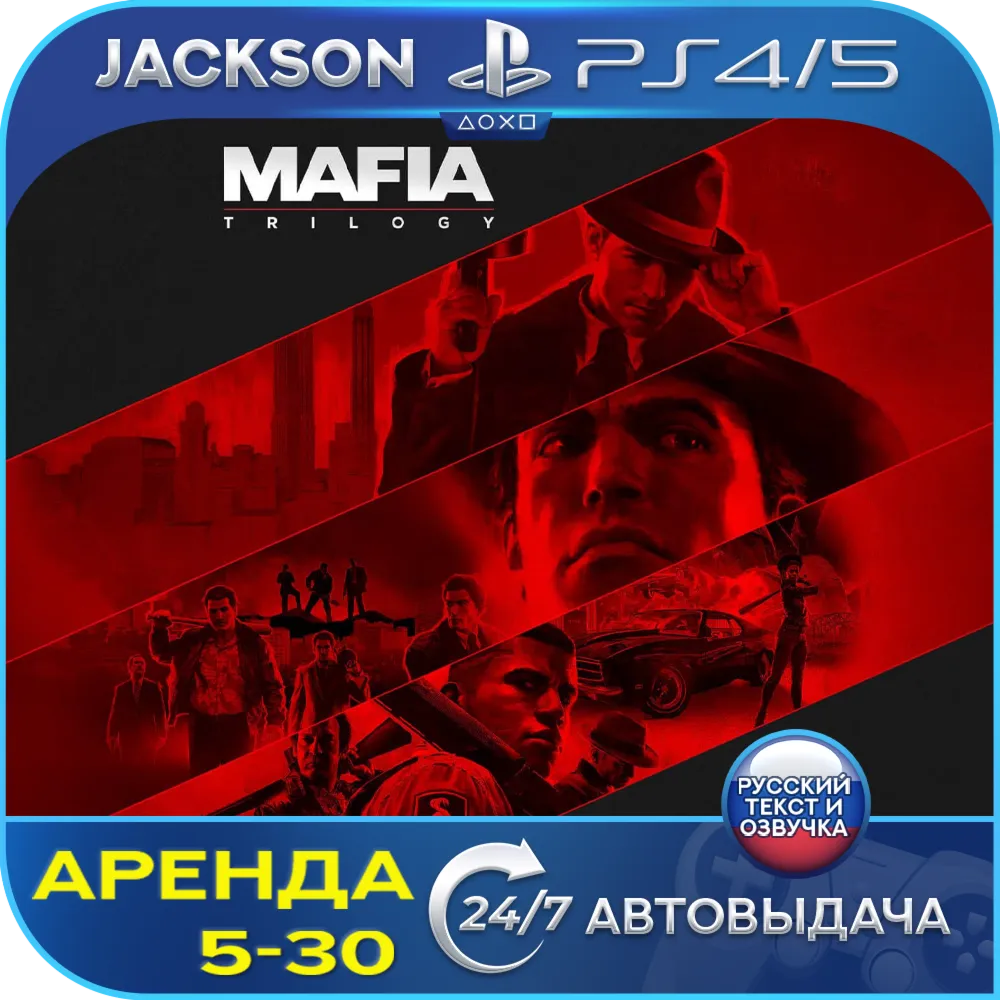 Mafia Trilogy (PS4/PS5) RUS | Аренда🔰 