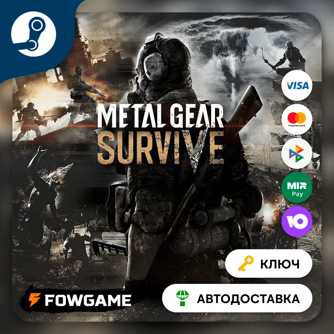 🔵 Metal Gear Survive (РУ+СНГ) 🔑 КЛЮЧ STEAM