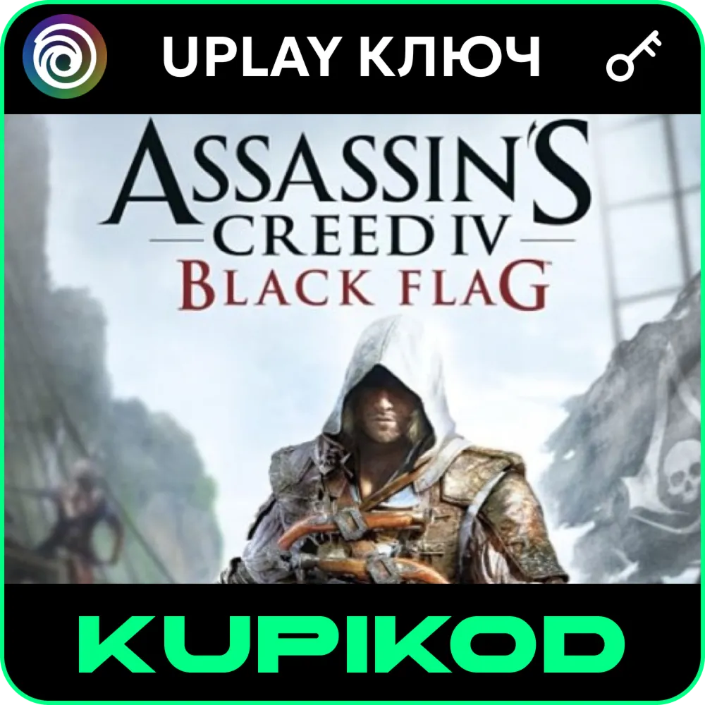 Assassin&acute;s Creed IV Черный Флаг | Standard | UPLAY КЛЮЧ ВЕСЬ МИР - irongamers.ru