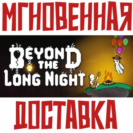 Beyond the Long Night ⚡ Steam РФ+СНГ КЛЮЧ⭐ + 🎁 Подарок