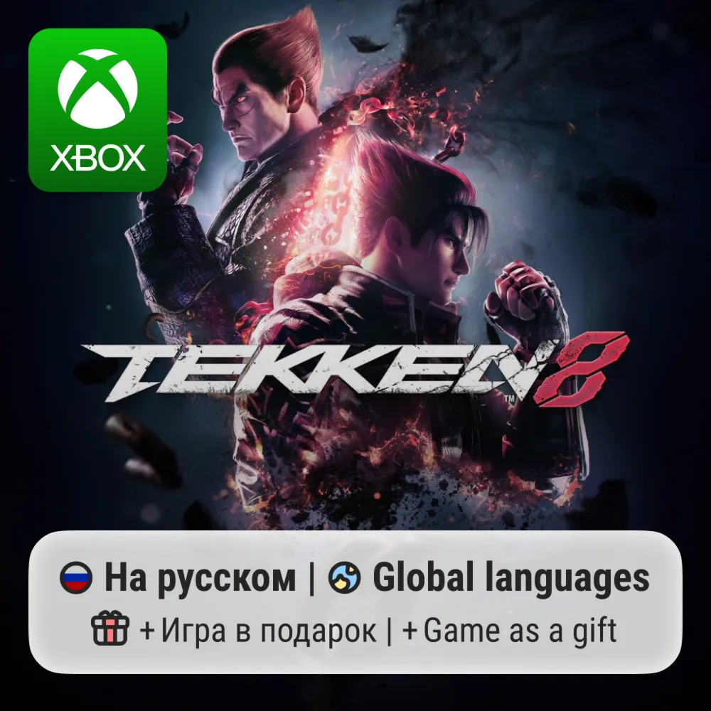 Tekken 8 | Xbox Series S/X АРЕНДА