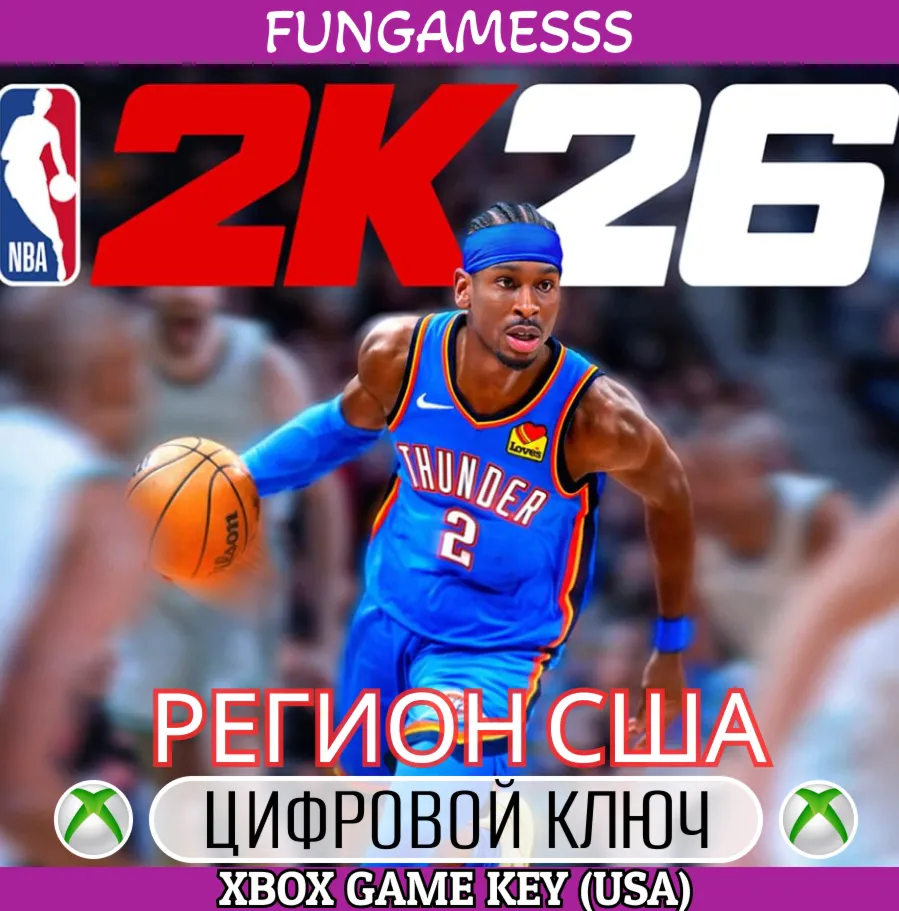 NBA 2K26 STANDARD (США) XBOX ONE|XS КЛЮЧ🔑 
