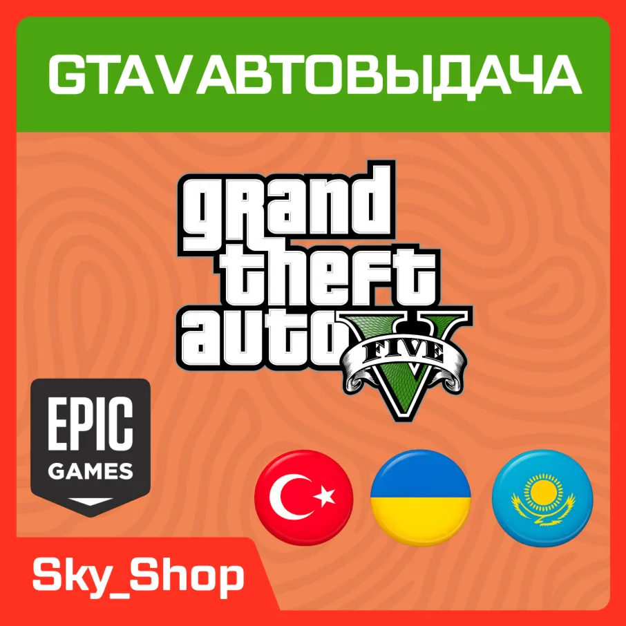 GTA V Enhanced | АВТОвыдача| Украина | Турция | Казахстан | Epic Games - irongamers.ru