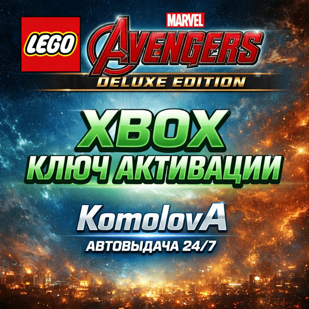 🌍 LEGO Marvel’s Avengers Deluxe Edition XBOX КЛЮЧ🔑 +🎁 