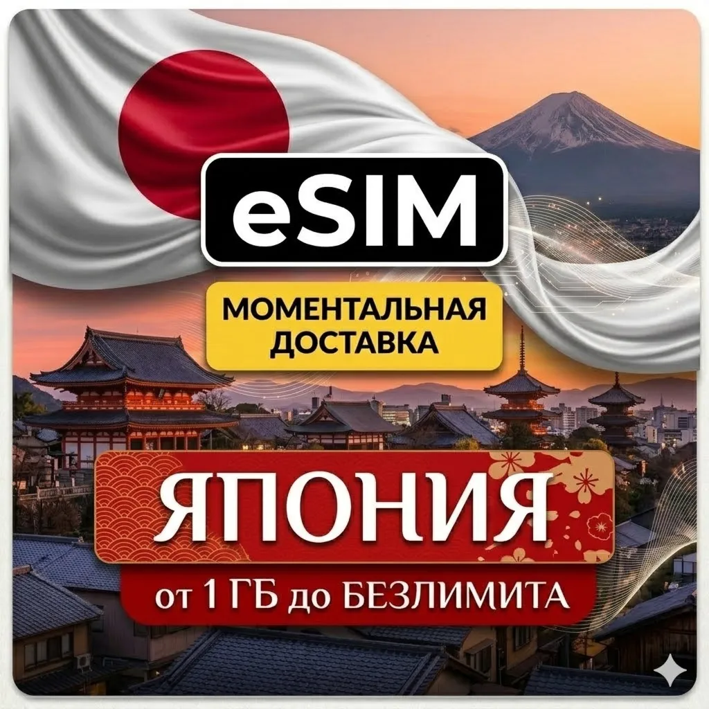 eSIM Япония | Мобильный интернет | Токио Осака Киото Фудзи | Airalo | Premium | есим