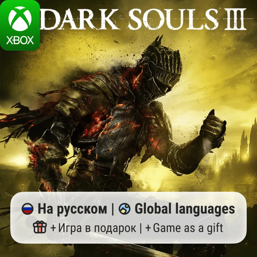Dark Souls III | Xbox One/Series АРЕНДА