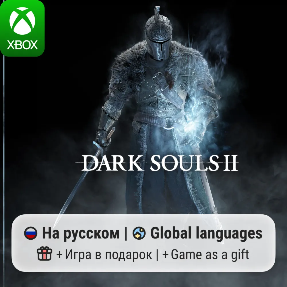 Dark Souls II | Xbox One/Series АРЕНДА