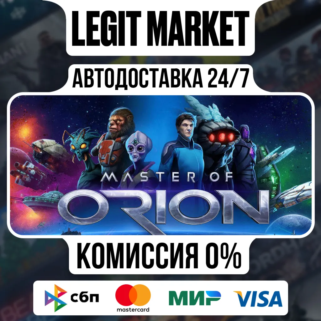 Master of Orion / Steam АВТО / МИР - irongamers.ru