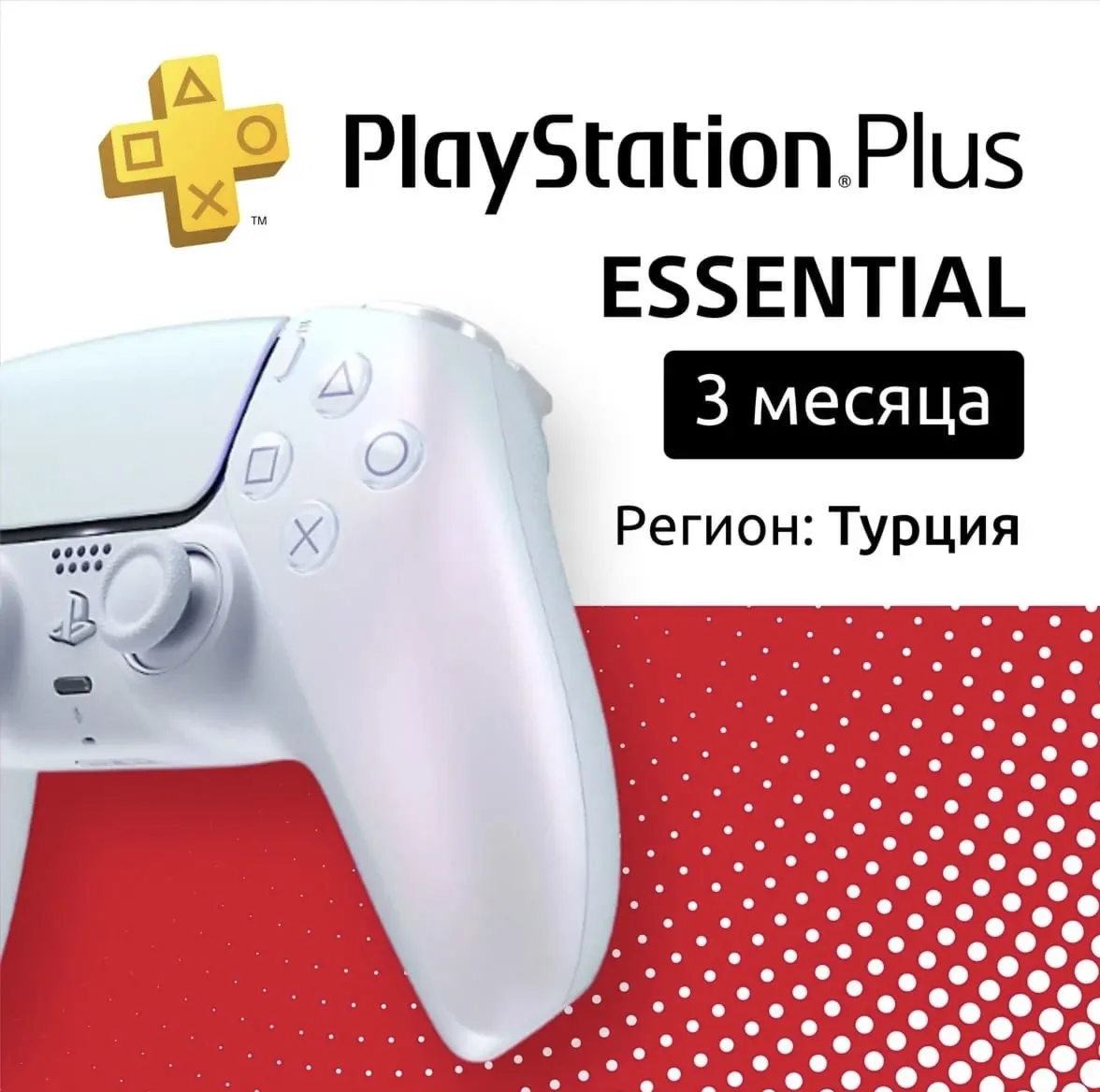 💖 PS PLUS ESSENTIAL 3 месяца