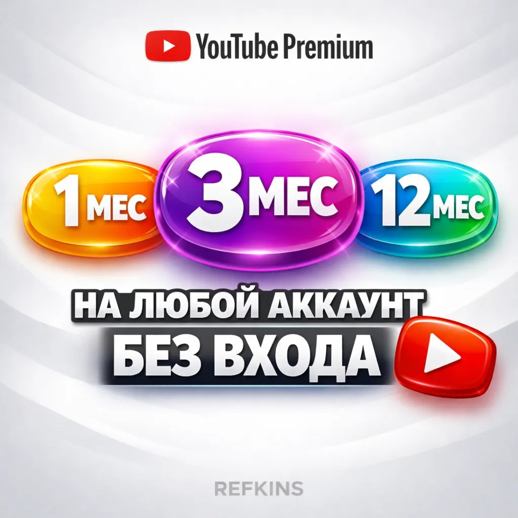YOUTUBE PREMIUM 3-12 МЕС ЮТУБ ПРЕМИУМ БЫСТРО