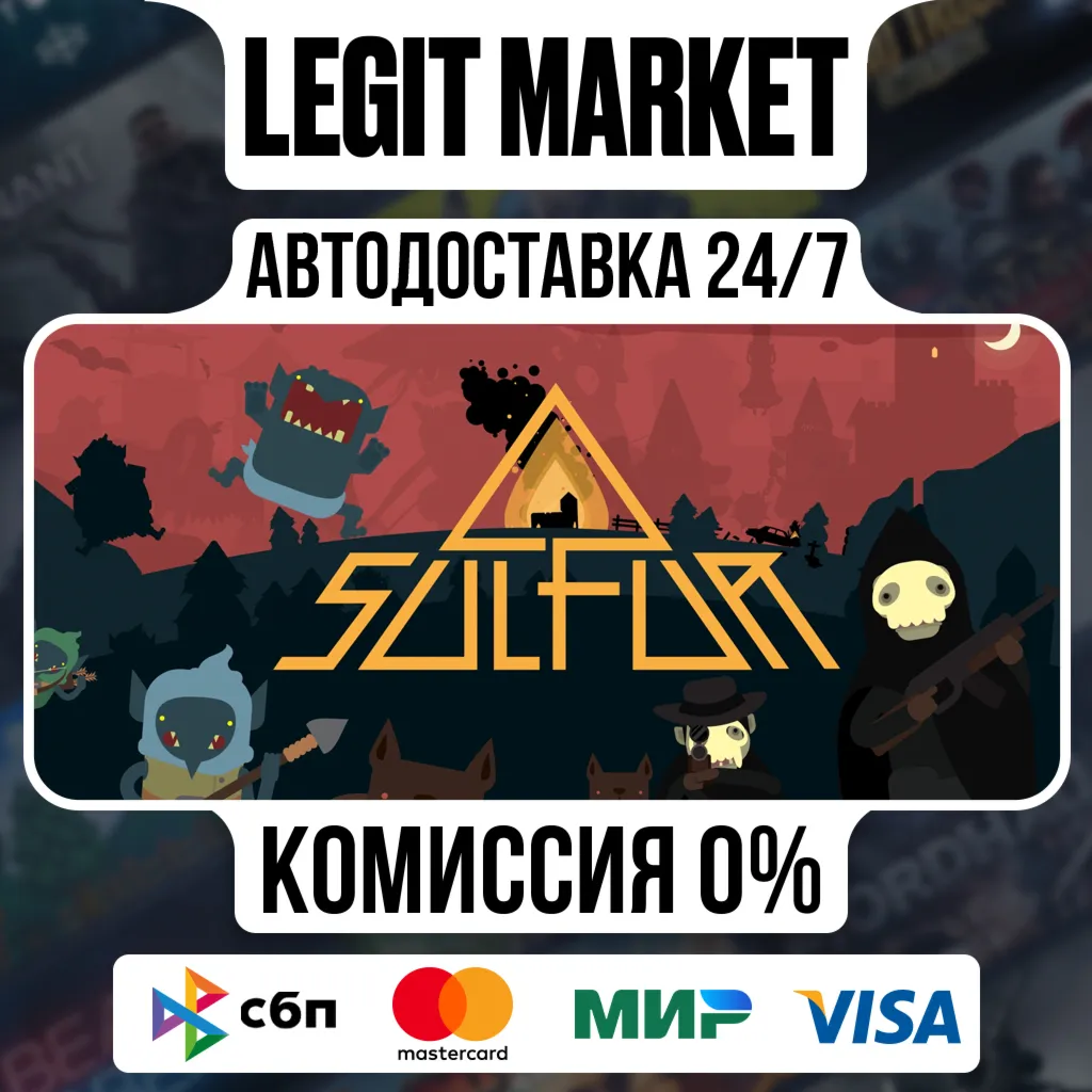 SULFUR / Steam АВТО / РУ + МИР