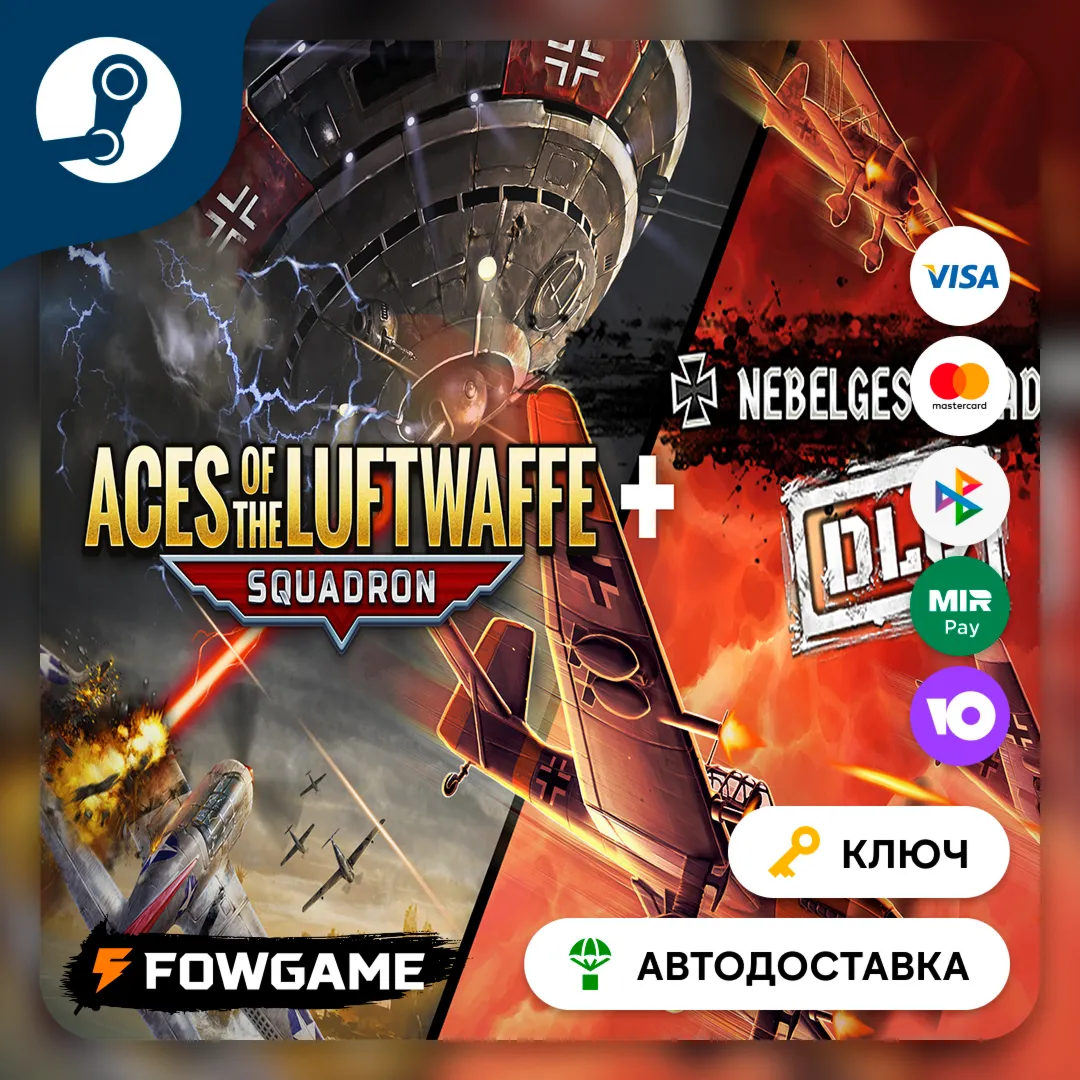 🔵 Aces of the Luftwaffe - Squadron (РУ+СНГ) 🔑 КЛЮЧ STEAM