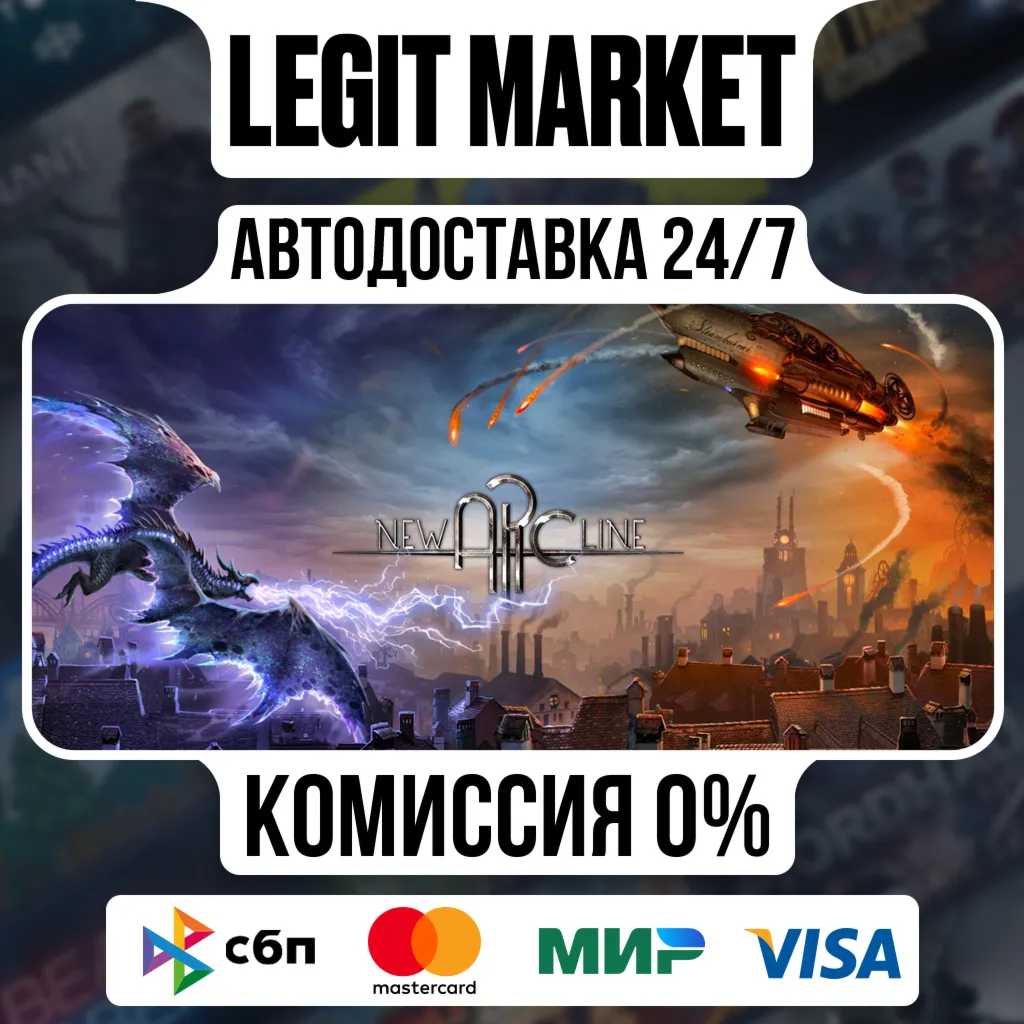 New Arc Line / Steam АВТО / РУ + МИР