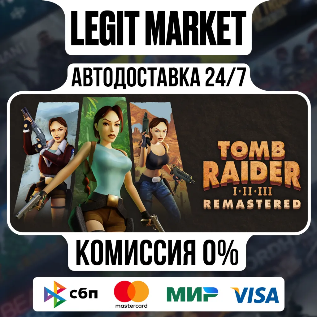 Tomb Raider I-III Remastered Starring Lara Croft / Steam АВТО / МИР