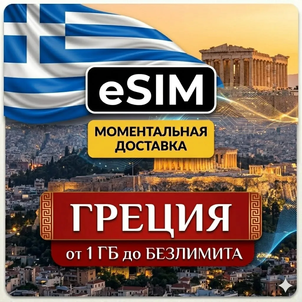 eSIM Греция | AIRALO | Афины Санторини Миконос Закинф Халкидики | Premium | есим