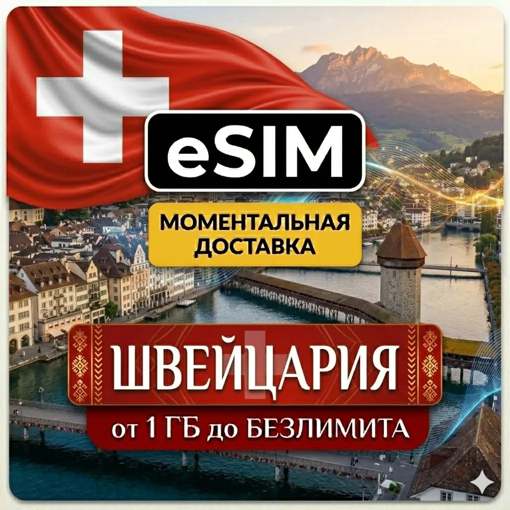 eSIM Швейцария | Мобильный  Интернет | Premium Airalo