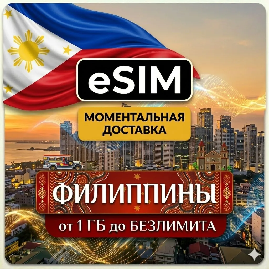 eSIM Филиппины | Туристическая  сим карта  | AIRALO | Premium | есим